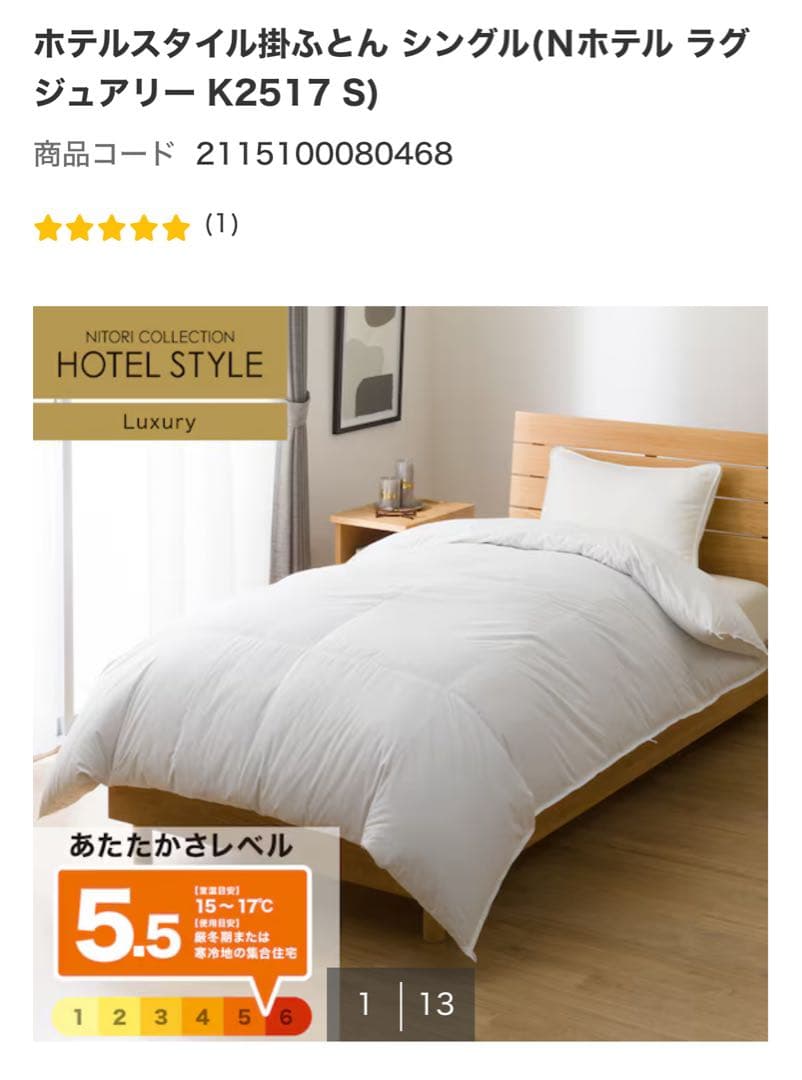 ニトリ　ホテルスタイル掛けふとん (S) シングル ラグジュアリー ホテルスタイル掛ふとん シングル(Nホテル ラグジュアリー K2517 S