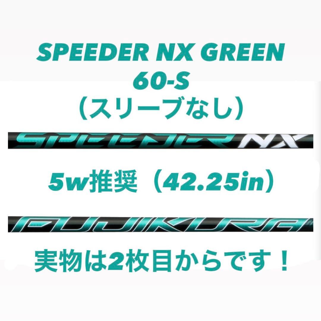【1/31限定大幅値下げ！】SPEEDE NX GREEN 60-S　スリーブ無 SPEEDER NX GREEN 60（S）新型スリーブ付 シャフト (プロギア
