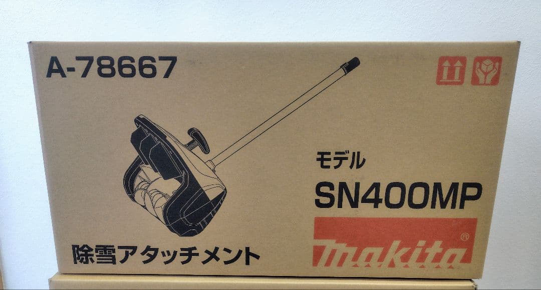 マキタ除雪アタッチメントsn400mp マキタ 除雪アタッチメント SN400MP 除雪機 新品 未開封②A-78667
