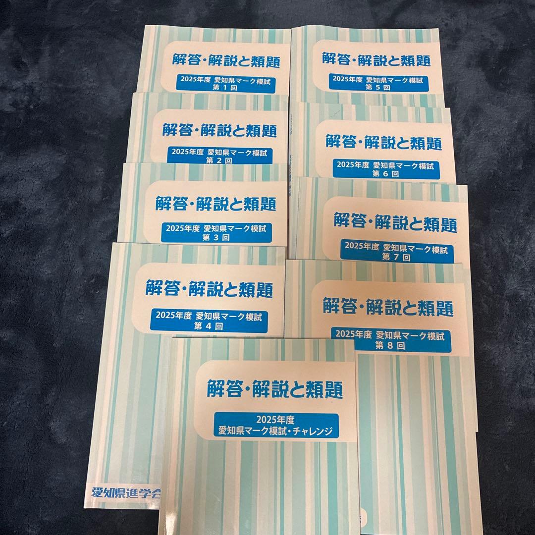 佐鳴予備校 愛知県マーク模試 2025年度 解答 解説 類題 9回分 - メルカリ