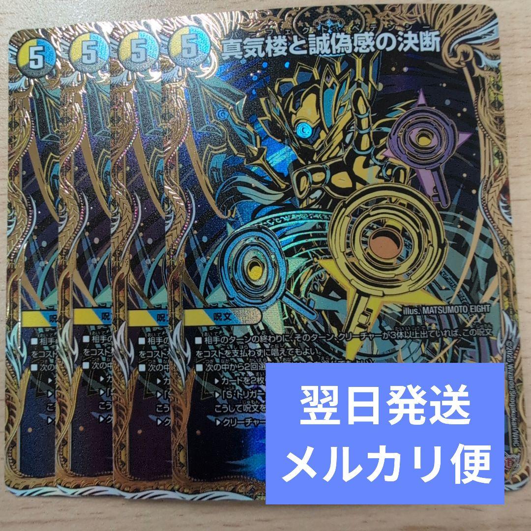 翌日発送 真気楼と誠偽感の決断 パーフェクトペテンシー 4枚