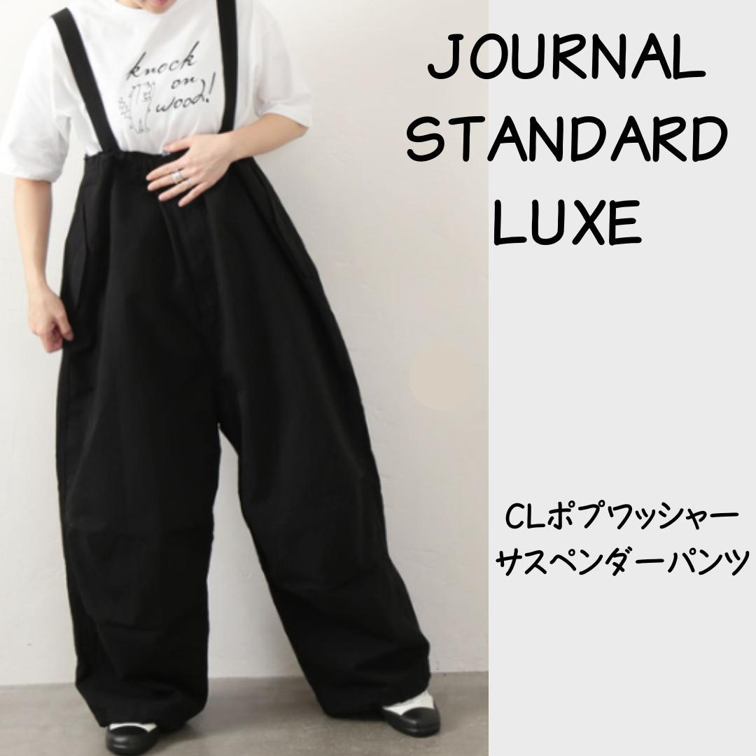 ジャーナルスタンダードラックス　CLポプワッシャー サスペンダーパンツ　 黒⭐︎ JOURNAL STANDARD LUXE（ジャーナルスタンダード ラックス）の「CLポプ