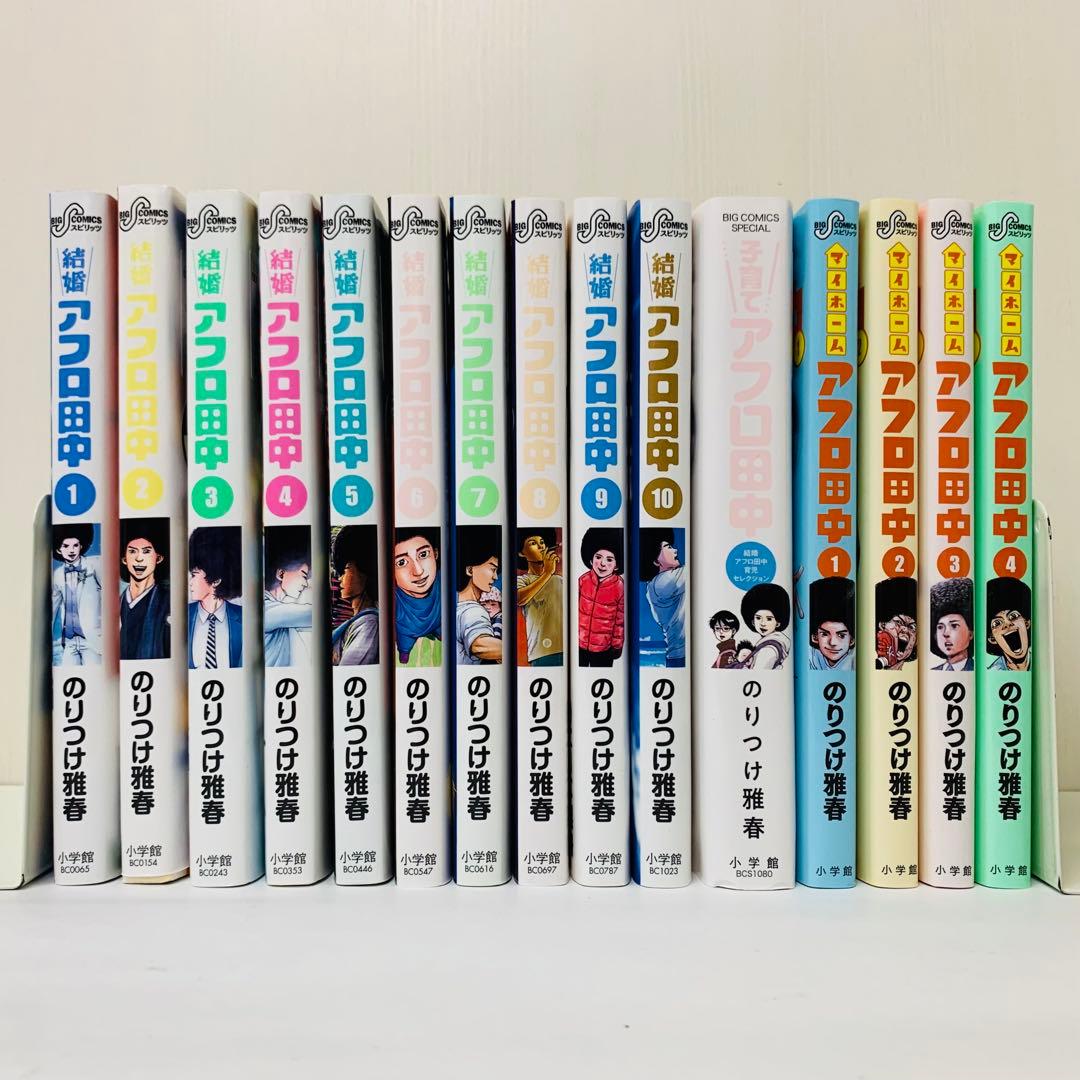 全巻セット 合計15冊セット しあわせアフロ田中 子育て マイホーム