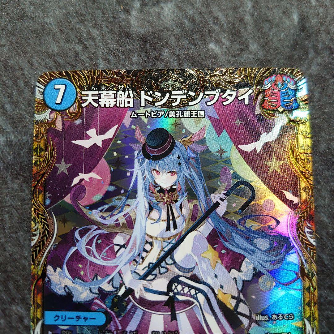 デュエルマスターズ 天幕船ドンデンブタイ 金トレジャー 双竜戦記