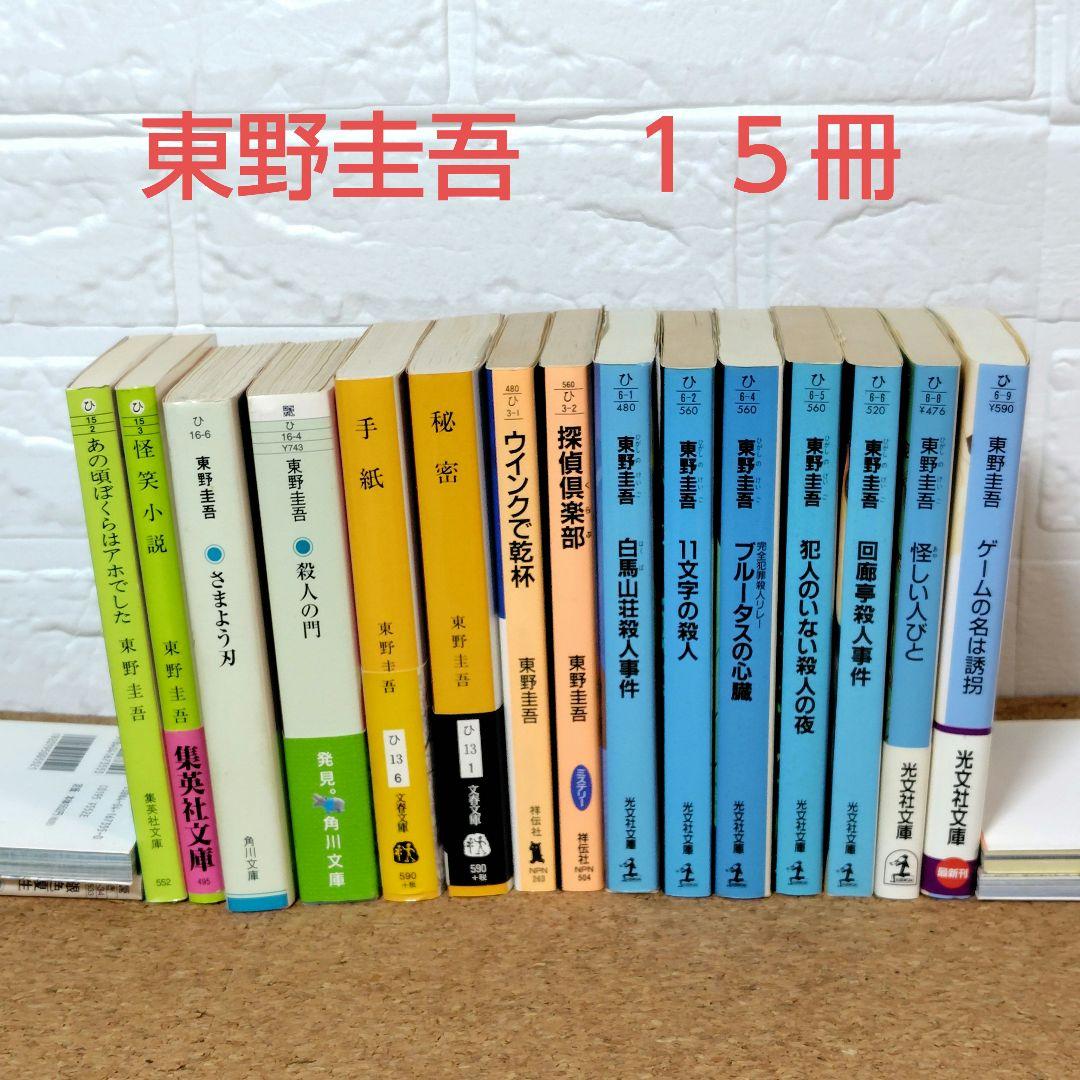 東野圭吾 文庫本 15冊セット 初期 初版あり - メルカリ