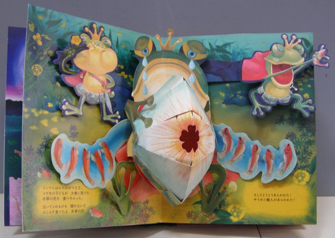 パコと魔法の絵本 ガマ王子vsザリガニ魔人 しかけ絵本 絶版・希少