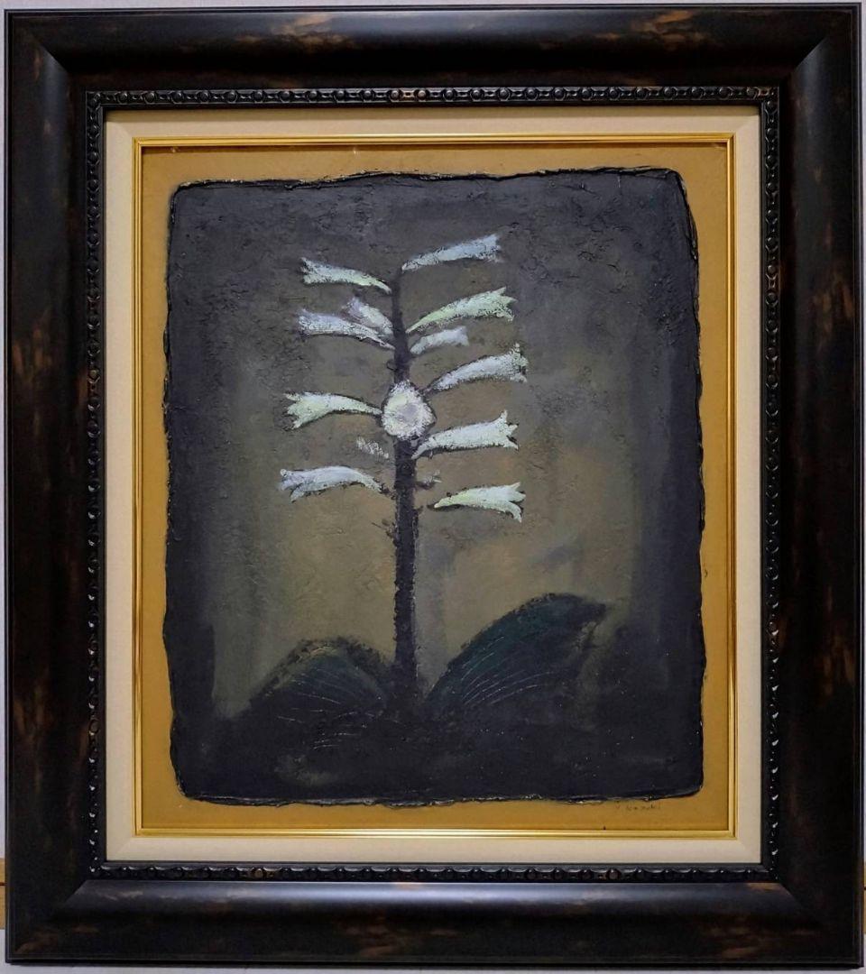 F10号】香月泰男【花】手描き作品/表裏サイン有/油彩/油絵/岩彩/額縁