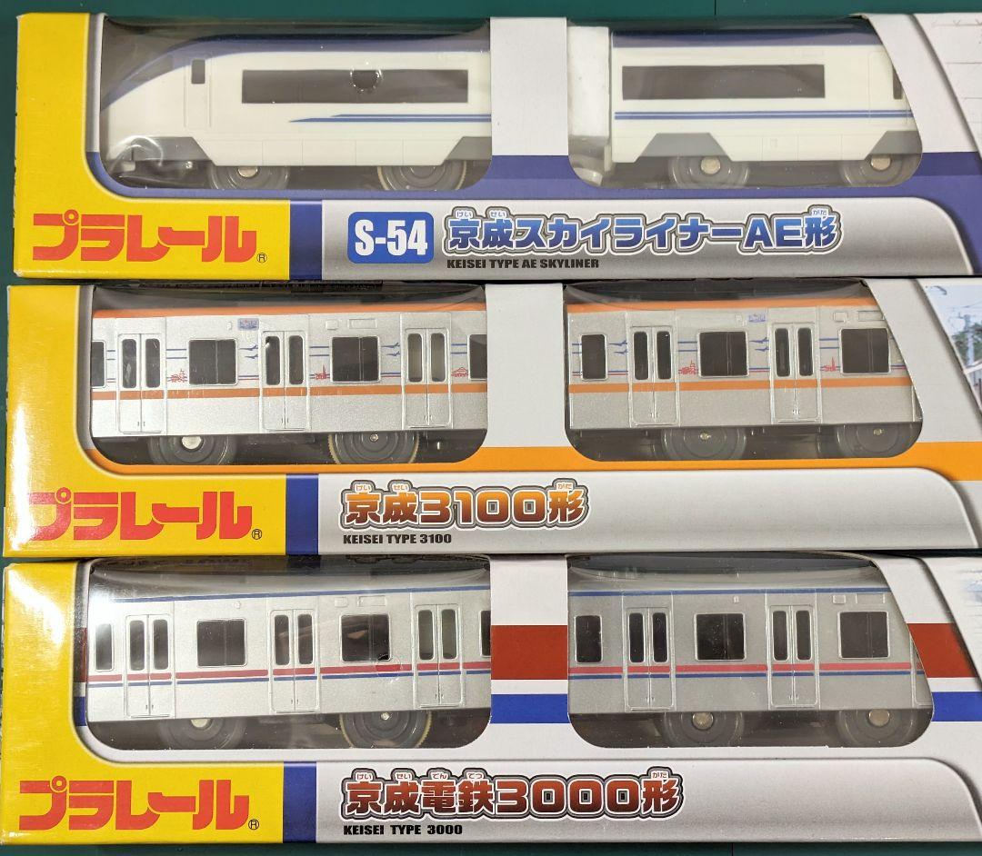 プラレール】京成電鉄、新型スカイライナー、3000形、3100形、3本