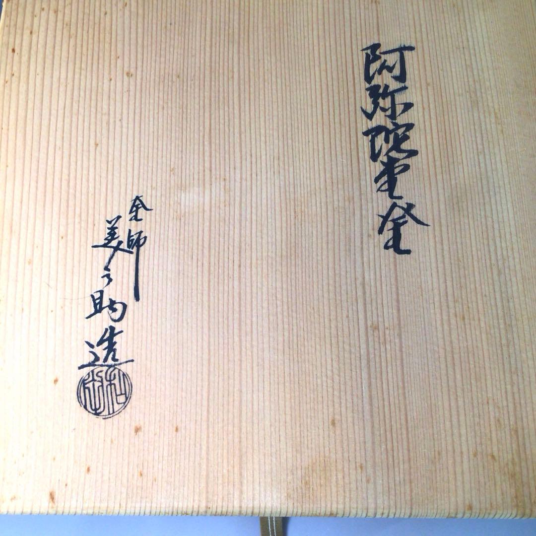 S2茶釜『釜師和田美之助造』『銀摘み』『阿弥陀堂釜』共箱茶道具