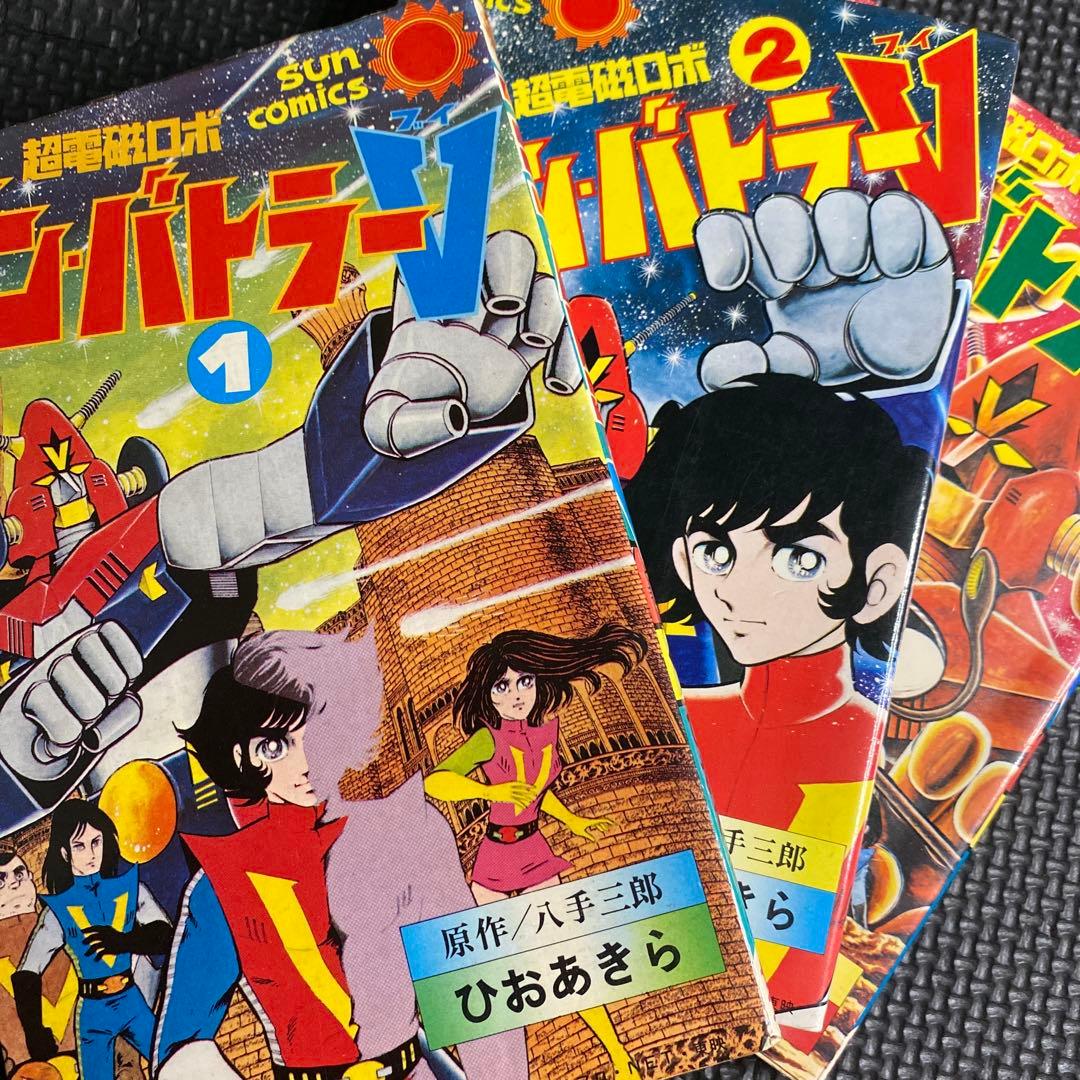 レア・全巻初版】超電磁ロボ コン・バトラーV 全3巻 ひおあきら 八手