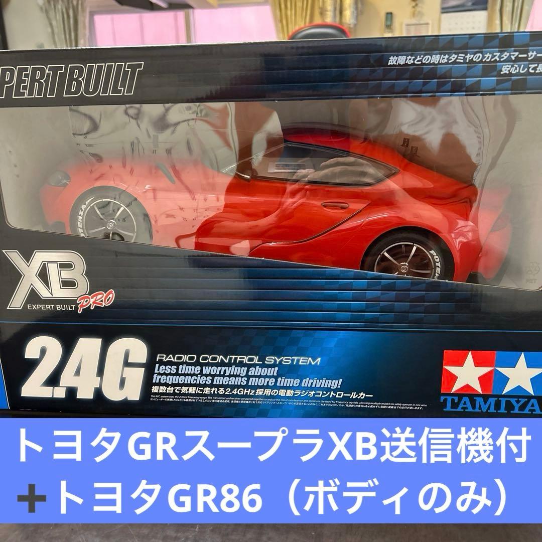 タミヤ1/10 XBシリーズトヨタGR スープラ➕トヨタGR86（ボディのみ