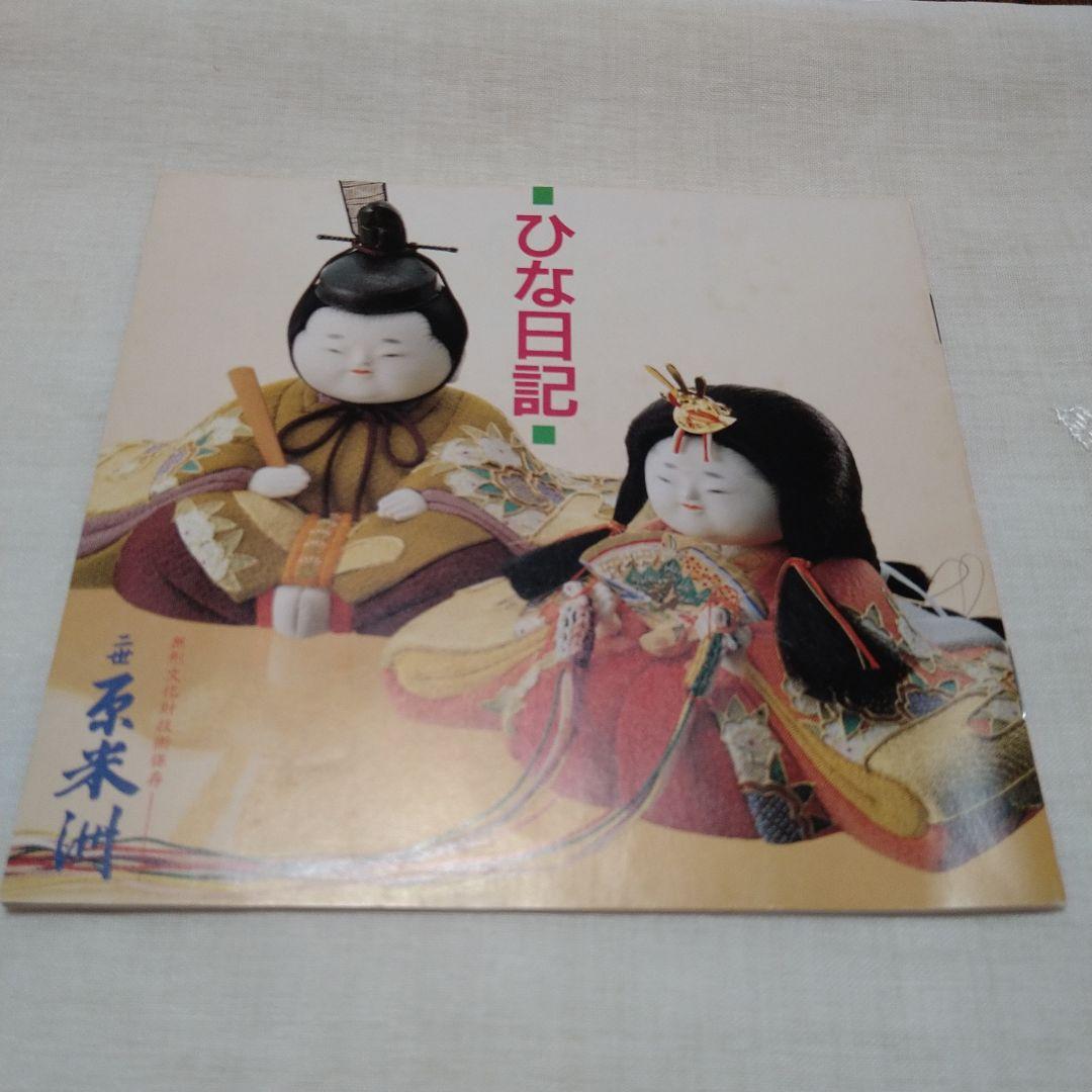 雛人形 二世 原 米洲 - メルカリ