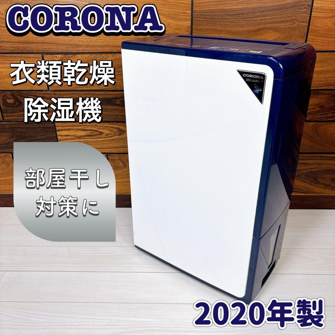 CORONA 衣類乾燥除湿機 コンプレッサー式 除湿機 CD-H1020 Amazon | 【Amazon.co.jp限定】 CORONA(コロナ) 衣類乾燥 除湿機
