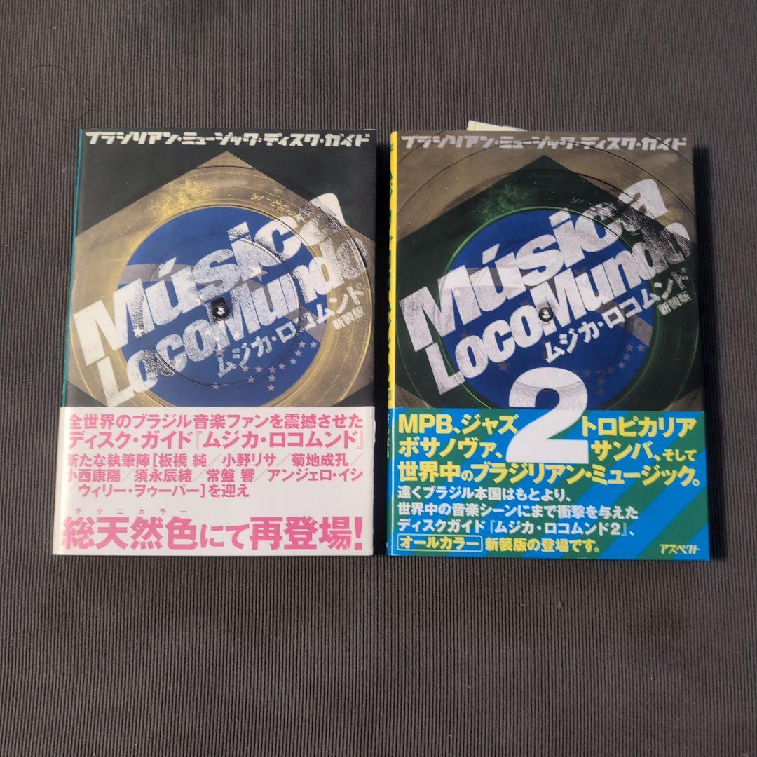 ムジカ・ロコムンド 新装版セット : ブラジリアンミュージックディスクガイド Amazon.co.jp: ムジカ・ロコムンド2 新装版 : ムジカ・ロコムンド: 本