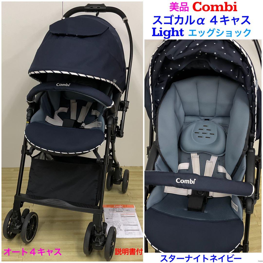 美品！コンビ スゴカルα 4キャス Light エッグショック スゴカルα Light エッグショック AX｜コンビ公式ブランドストア