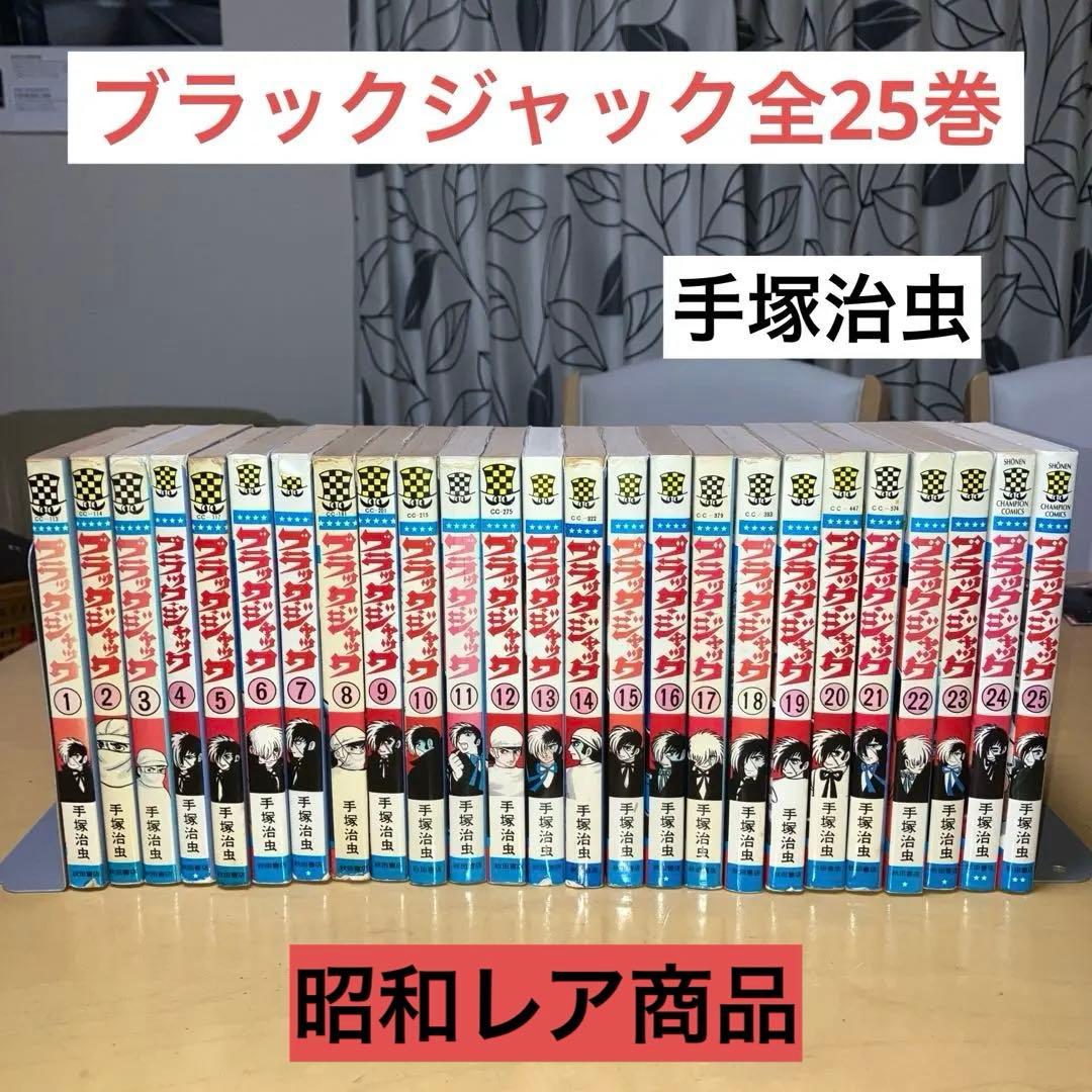 ブラックジャック 全25巻 手塚治虫／チャンピオンコミックス 秋田書店