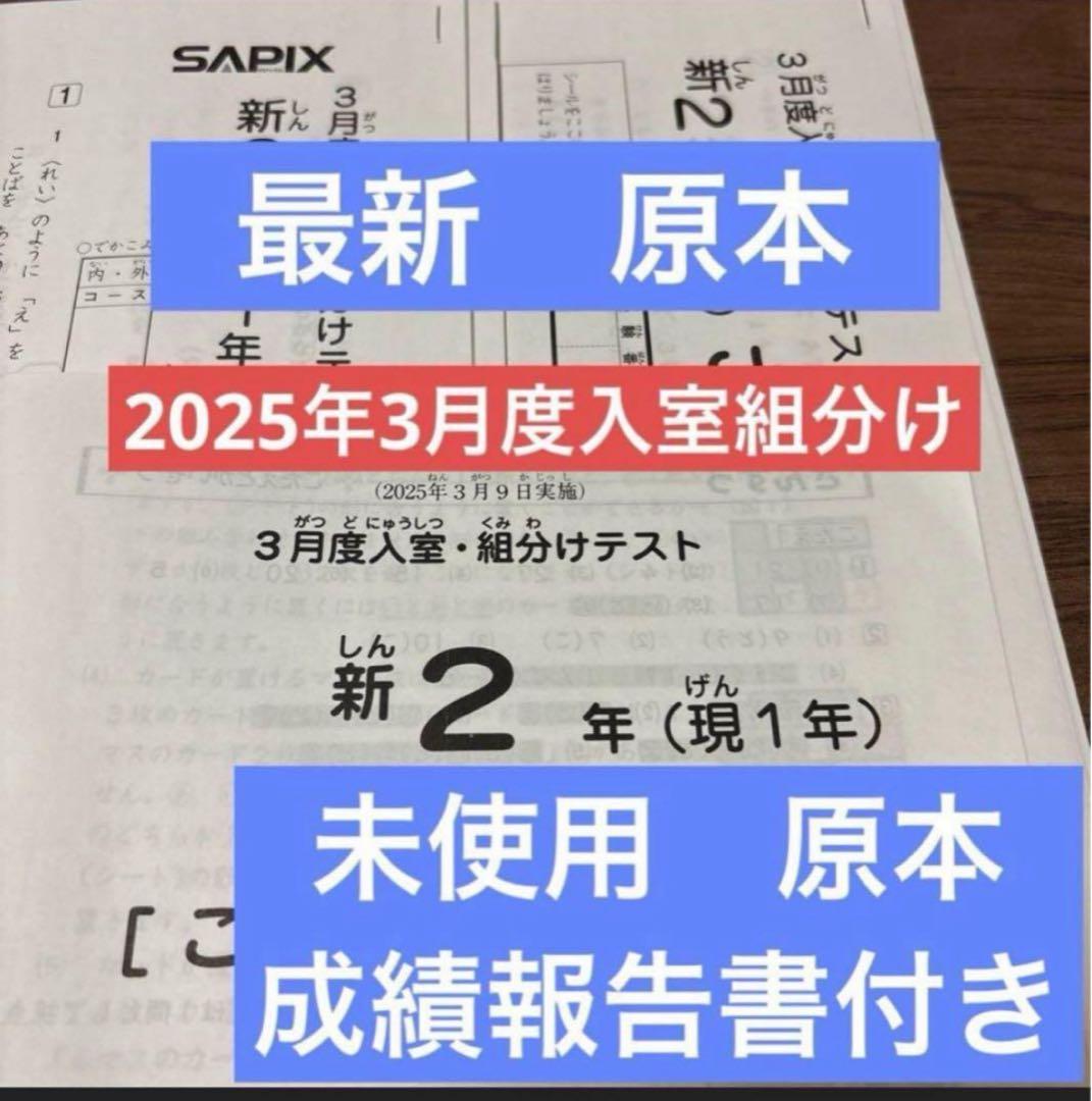 最新！新品未使用原本！2025年サピックス新2年3月度入室組分けテスト