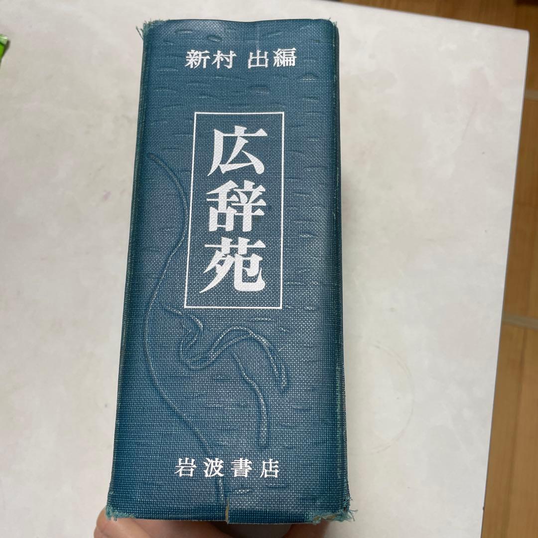 広辞苑 第一版 第二十九刷 - メルカリ