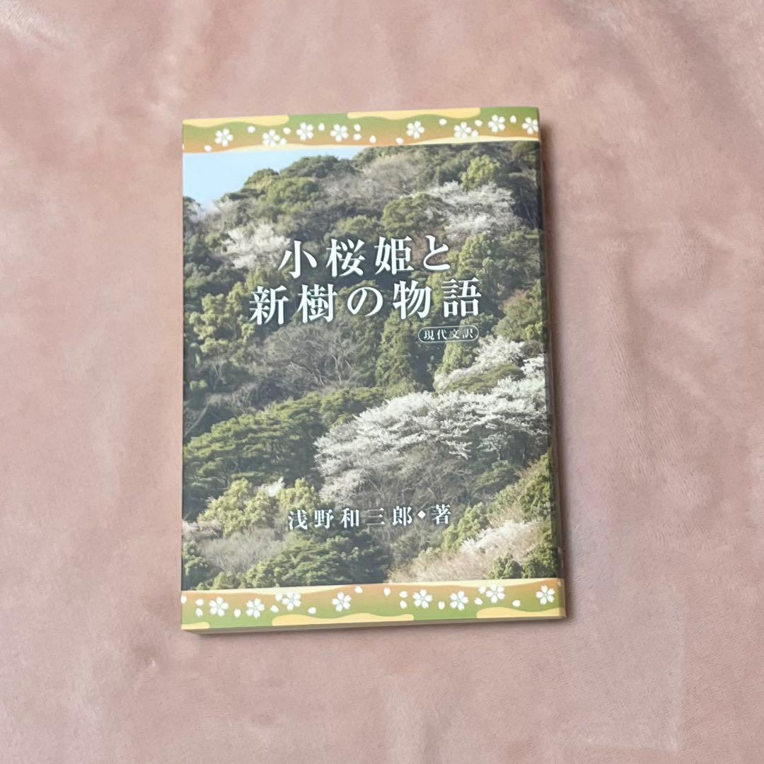 小桜姫と新樹の物語 小桜姫物語 本文復刻版 新装版: 霊界通信 | 浅野 和三郎 |本 | 通販