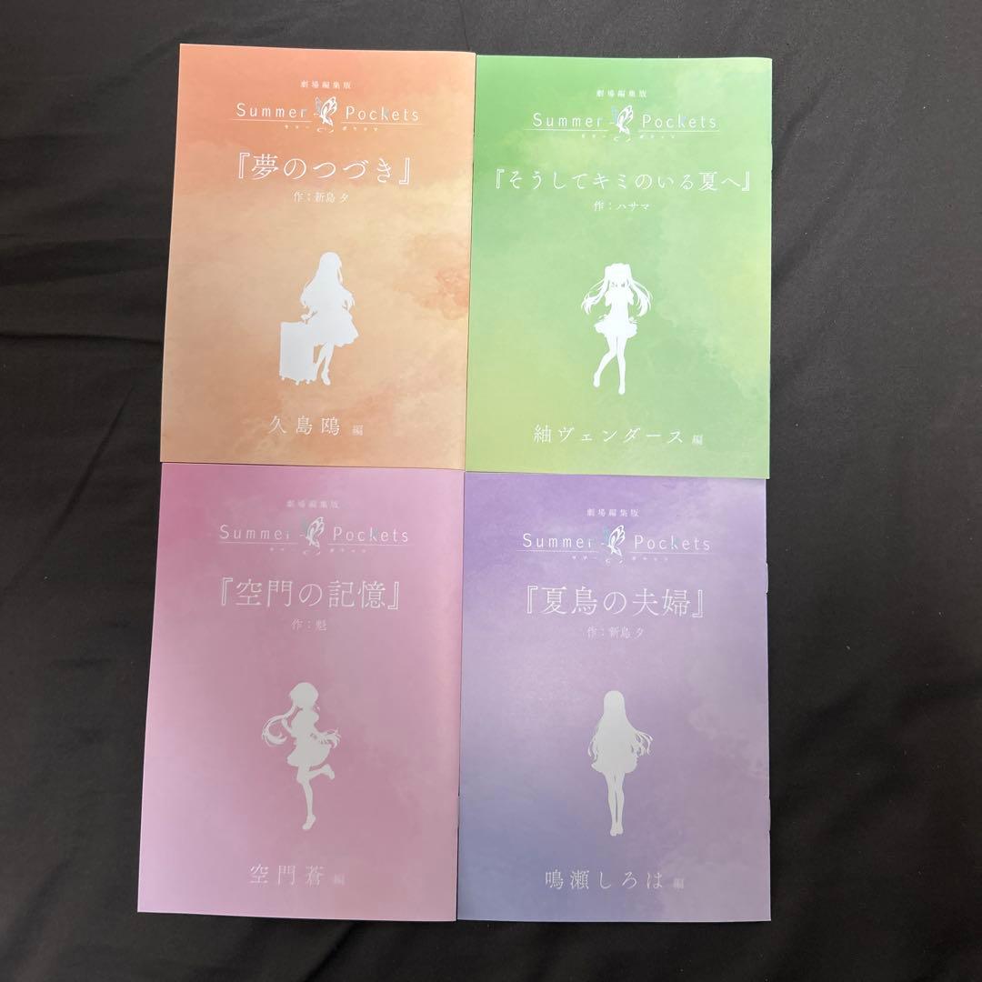 劇場編集版 Summer Pockets 入場者特典　フルコンプセット TVアニメ『Summer Pockets』公式サイト