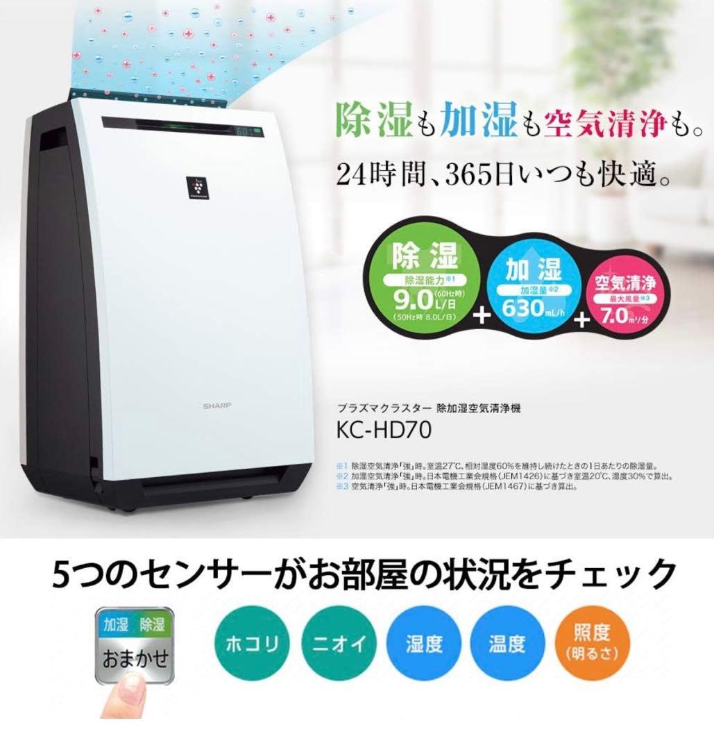 SHARP 除湿・加湿・空気清浄機　KC-HD70W 2019年 Amazon | シャープ 除湿機 兼 加湿空気清浄機 除湿 9L / プラズマ