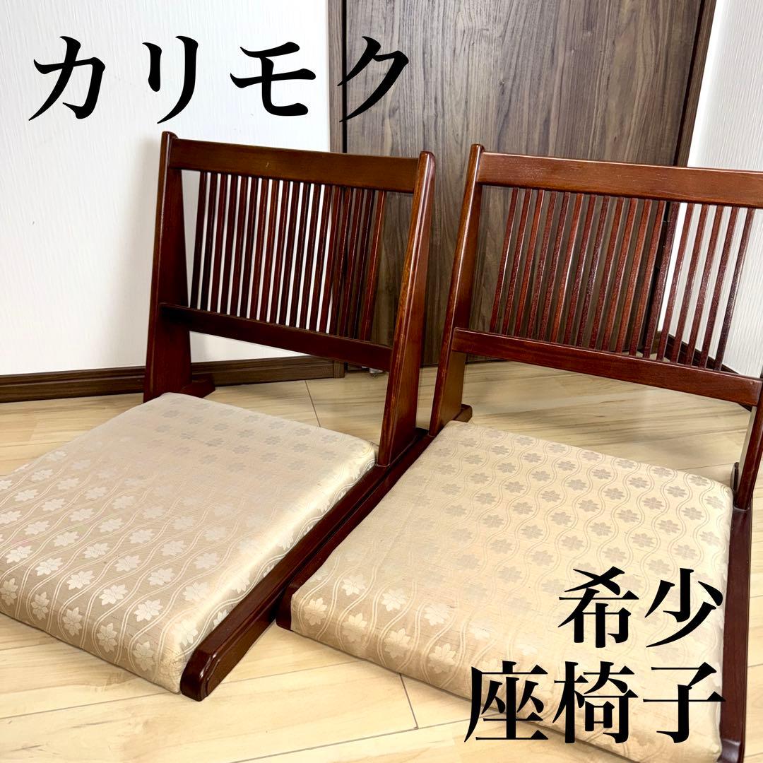 カリモク 背もたれ付き　座椅子 ベージュ　二脚セット　希少 店頭限定】カリモク60【正規販売店】Kチェア クリンプベージュ×モカ