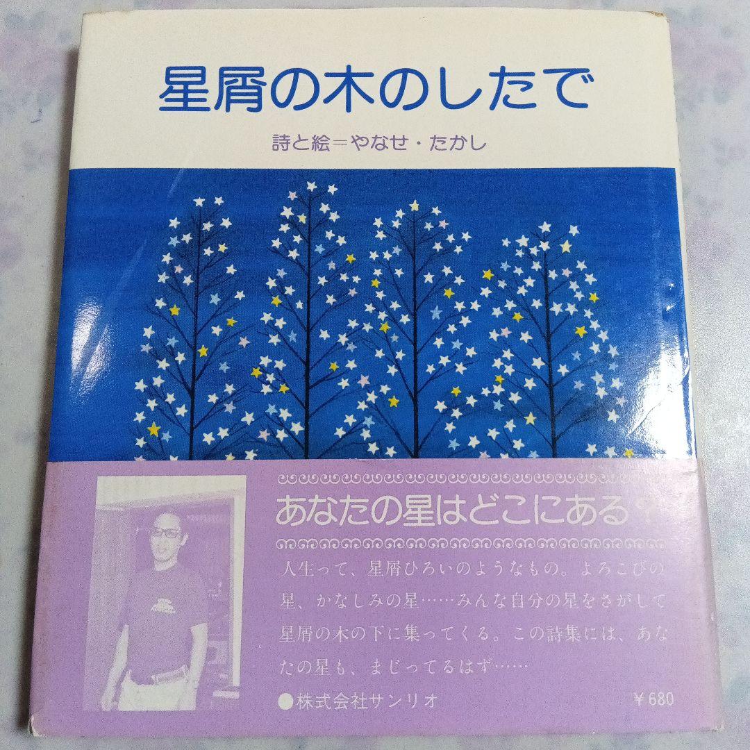 星屑の木のしたで やなせたかし 詩集【ほんとに古い古本です】 - メルカリ