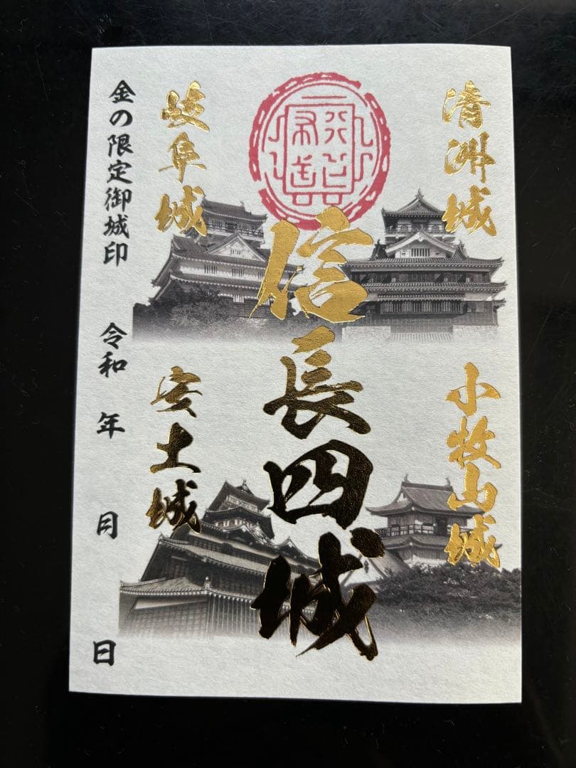 信長四城御城印ラリー　金の御城印 信長・御城印ラリー実施中｜岐阜県／滋賀県｜たびよみ