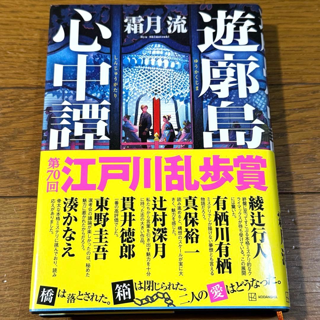 初版帯付き】遊廓島心中譚 霜月流 江戸川乱歩賞 - メルカリ