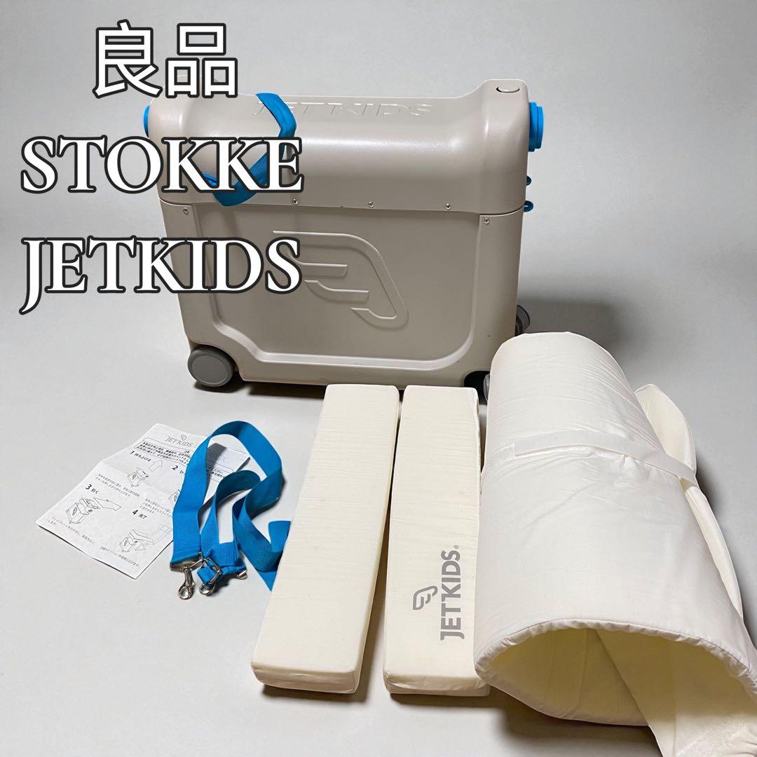 良品 ストッケ STOKKE ジェットキッツ JETKIDS 海外旅行 公式 ストッケ ジェットキッズ ベッドボックス 2025 Stokke JetKids