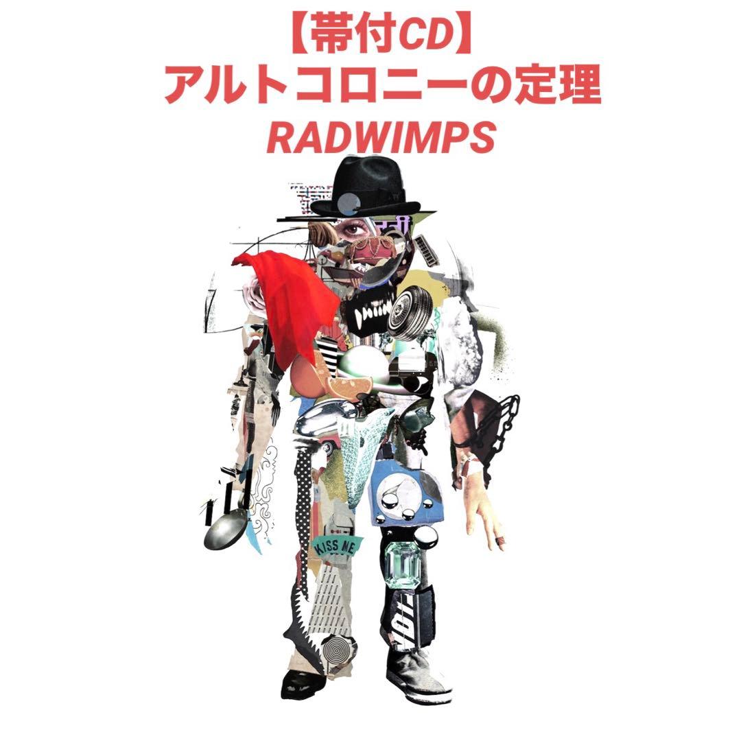 帯付CD】アルトコロニーの定理/RADWIMPS【ラッドウィンプス】 - メルカリ