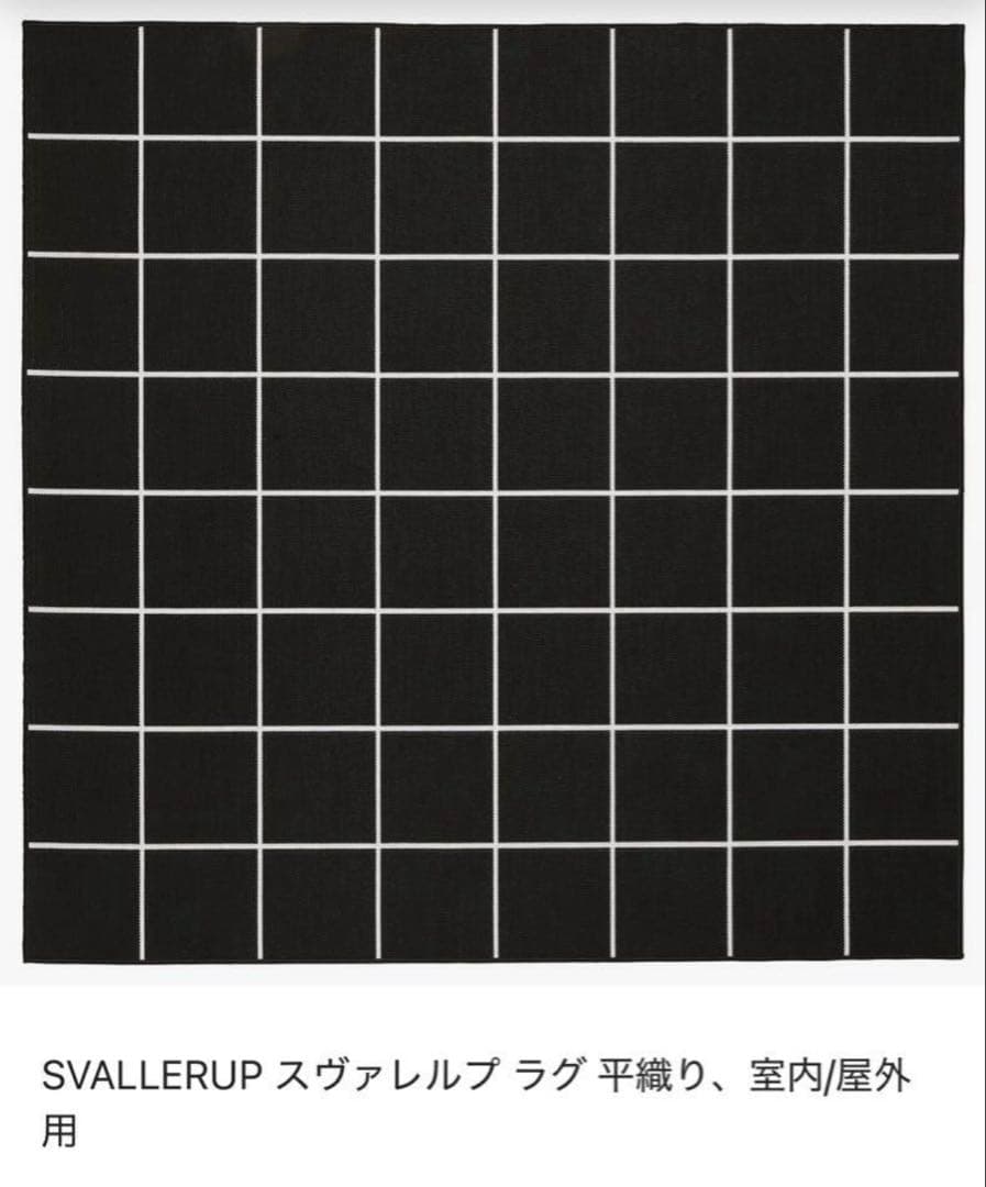 レア　IKEA／イケアSVALLERUP／スヴァレルプ ラグブラック SVALLERUP rug flatwoven, in/outdoor black/white - IKEA