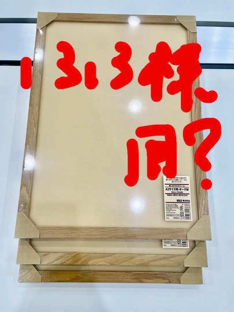 無印良品　木製フレーム　A3サイズ用　オーク材 まとめ売り 3個セット スタッキングシェルフセット・3段×3列・オーク材 | 無印良品