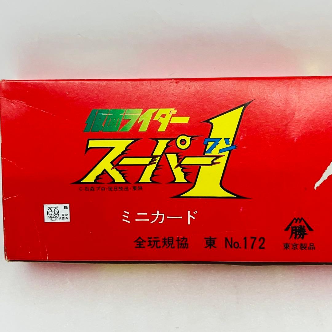 当時物／激レア 仮面ライダースーパー1 ミニカード50付10円売 山