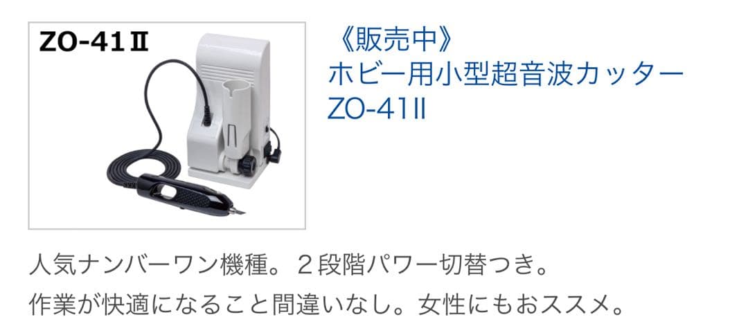 エコーテック ZO-41II ホビー用 小型超音波カッター [プラモデル用工具