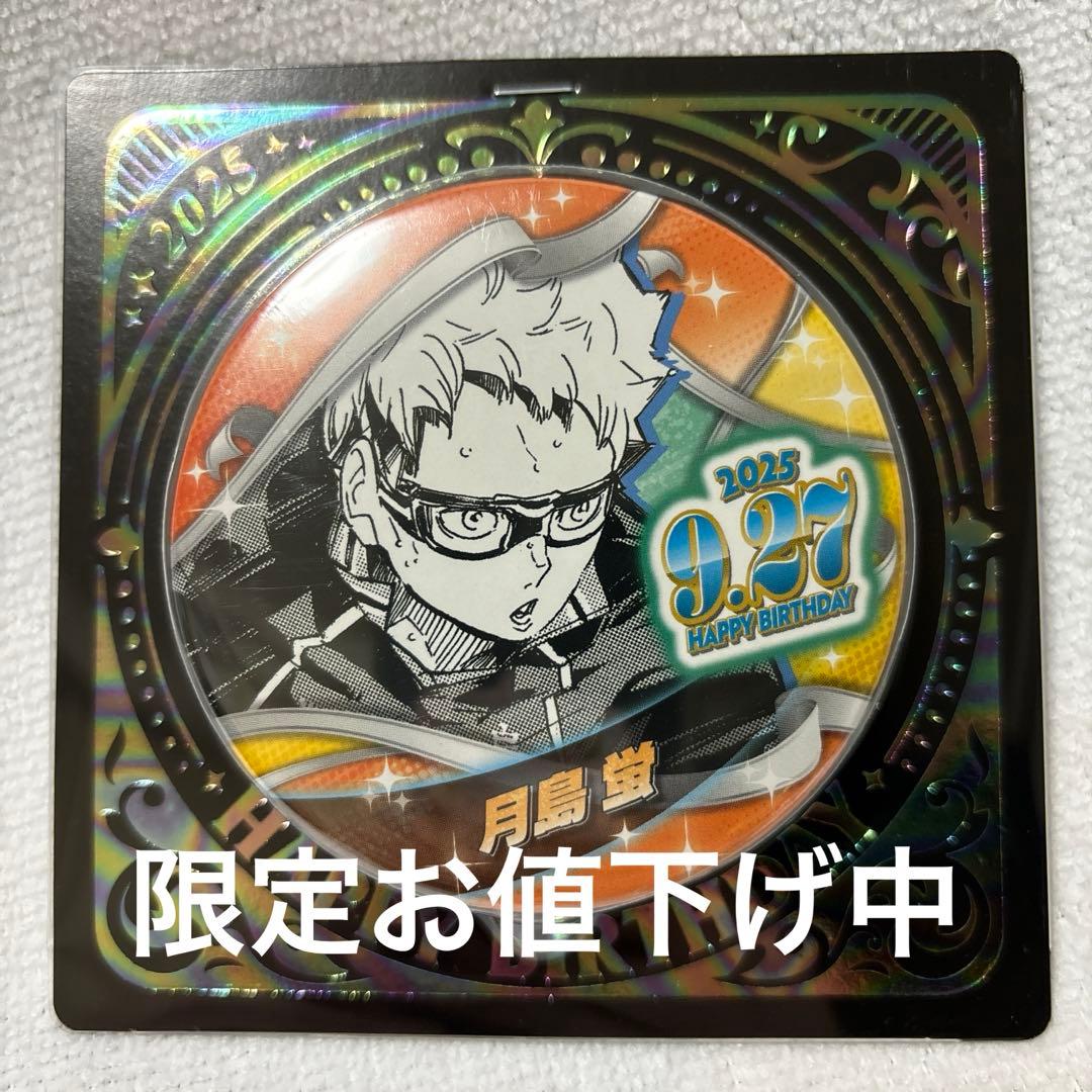 9716】ハイキュー!! バースデイ缶バッジ 月島蛍 2025 - メルカリ