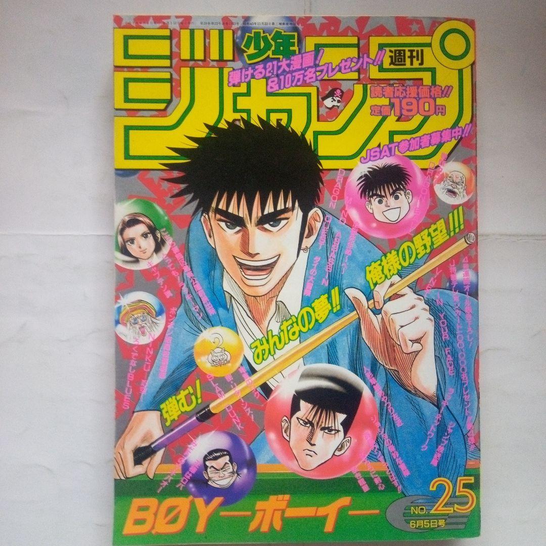 貴重 週刊少年ジャンプ1995年25号表紙 BOY―ボーイー - メルカリ