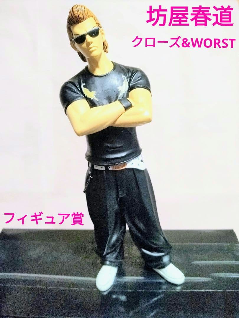 クローズ&WORST 坊屋春道フィギュア dive フィギュア賞 - メルカリ