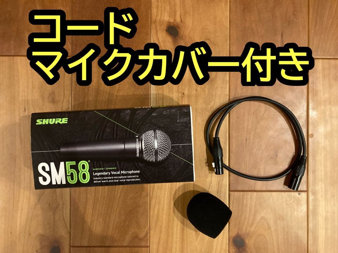 SHURE SM58 ダイナミックマイク コード付き Amazon.co.jp: SHURE SM58 + マイクケーブル + スタンド付き/ステージ