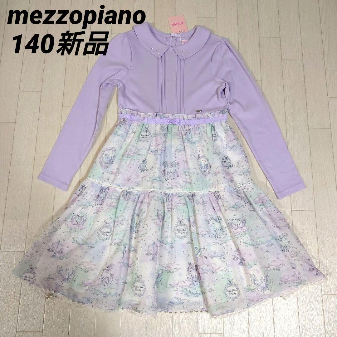 メゾピアノ140サイズ 星空柄ドッキングワンピース ラベンダー 長袖 襟