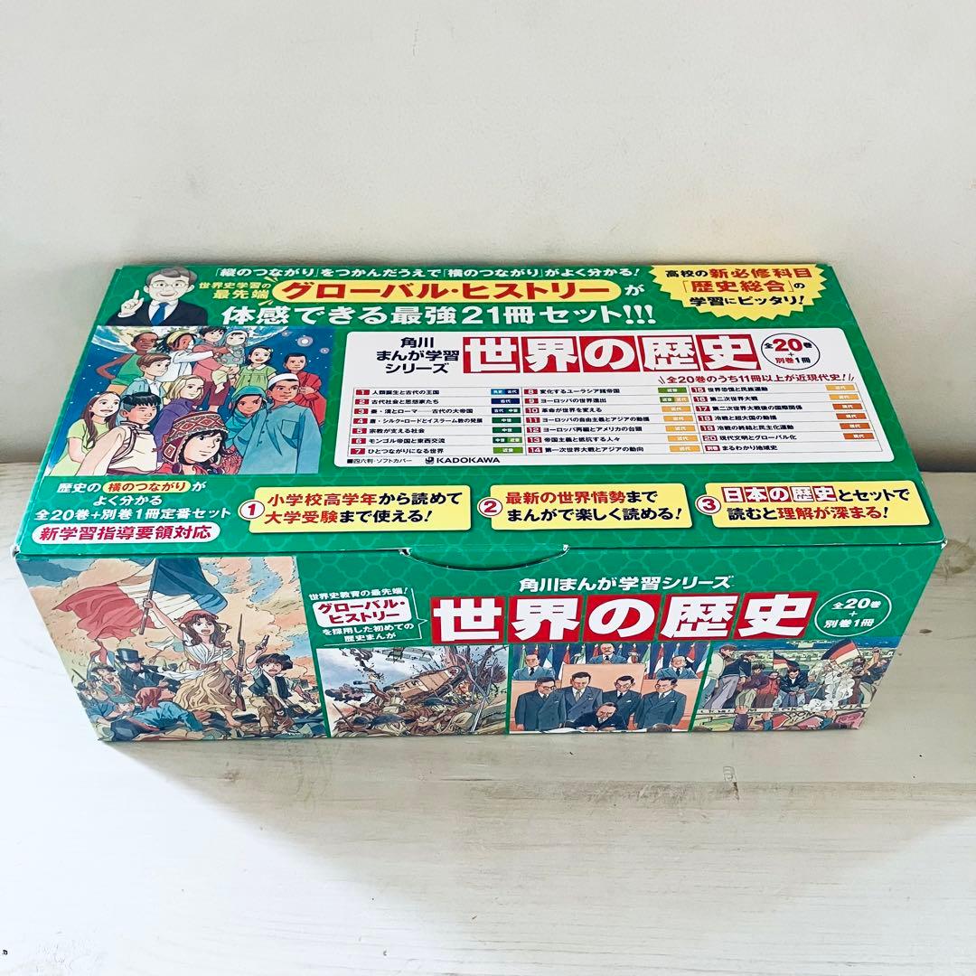 角川まんが学習シリーズ 世界の歴史 全20巻+別巻1冊定番セット Amazon.co.jp: 角川まんが学習シリーズ 世界の歴史 全20巻+別巻2冊定番
