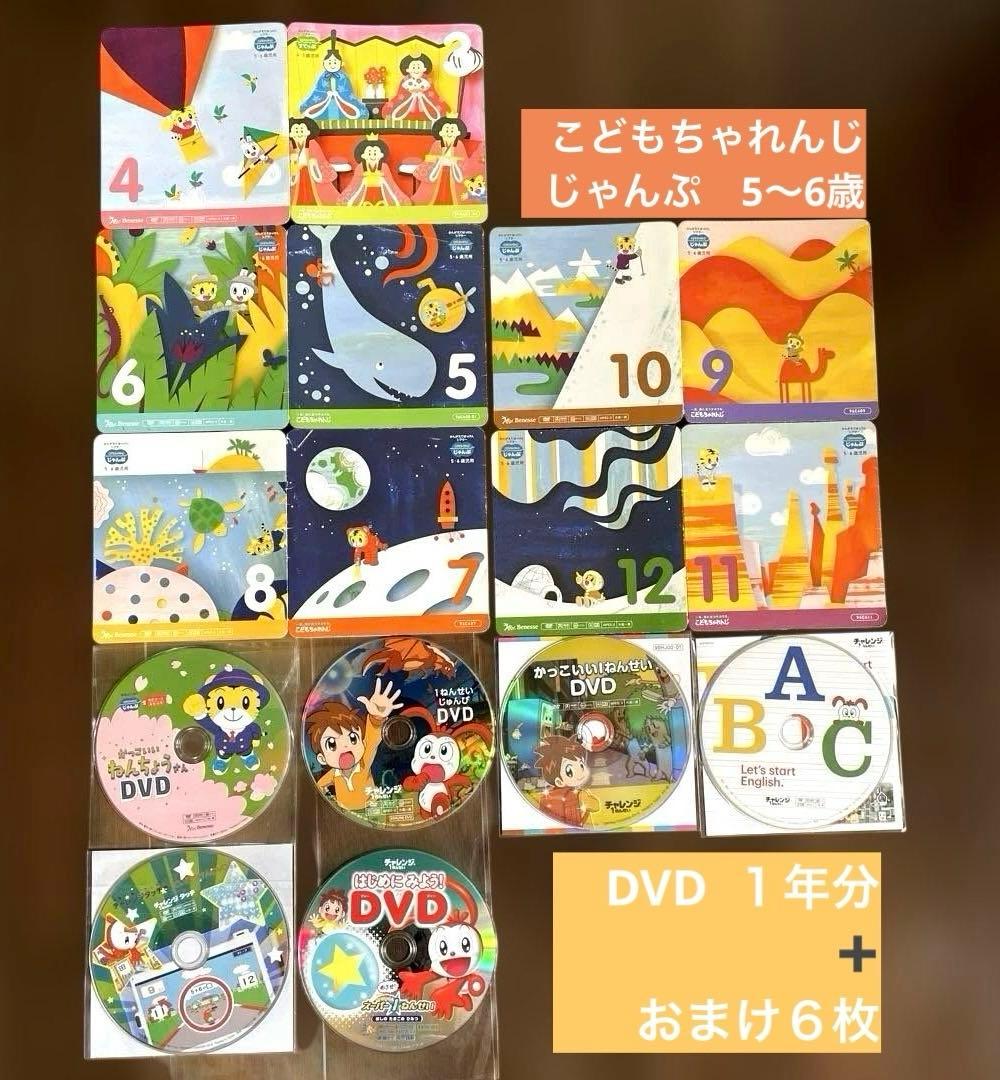 こどもちゃれんじ じゃんぷ DVD 一年分 年長 しまじろう ベネッセ