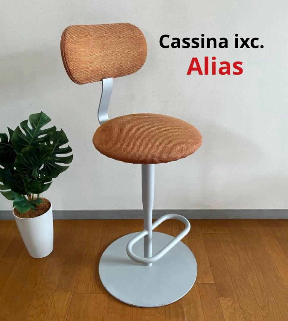 カッシーナイクスシー　アリアス　アトラスチェア　① ジャスパーモリスン　　モダン カッシーナIXC アリアス アトラスチェア ジェスパーモリソン