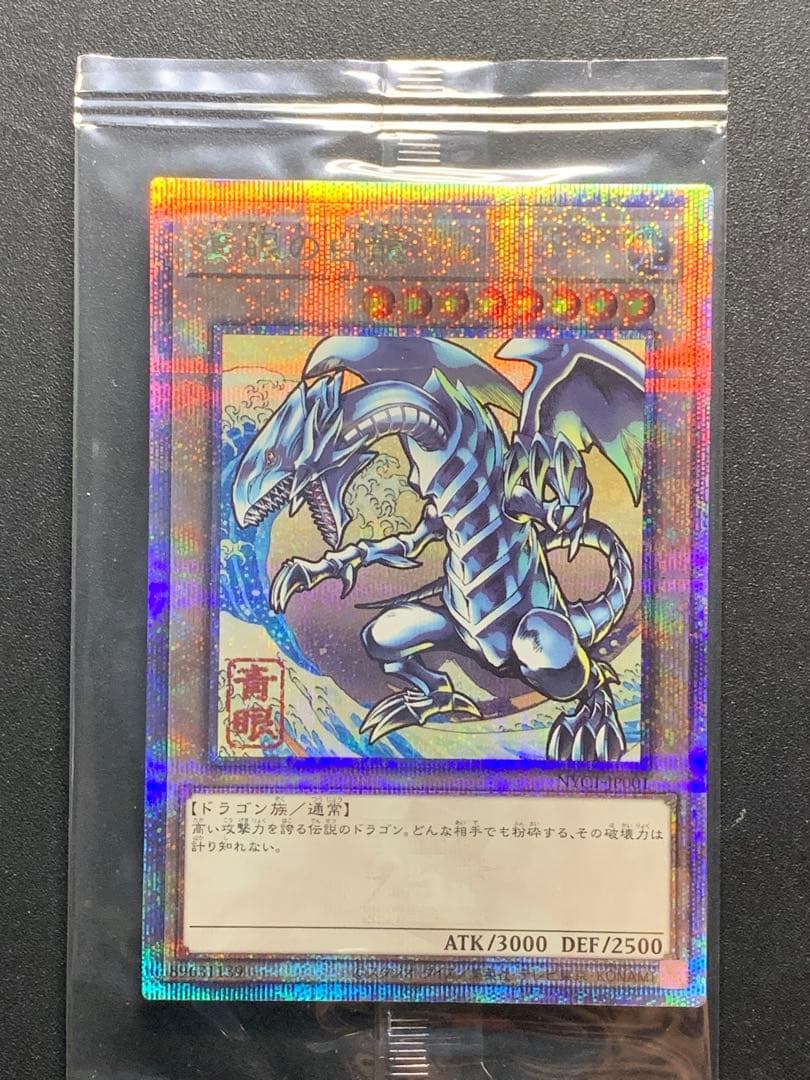 郵便局限定 遊戯王 青眼の白龍 浮世絵風 25周年記念 カードのみ - メルカリ