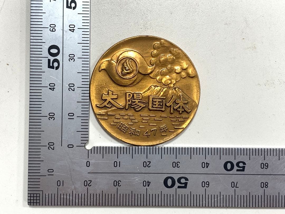 昭和47年 太陽国体 第27回鹿児島県国民体育大会 記念メダル - メルカリ