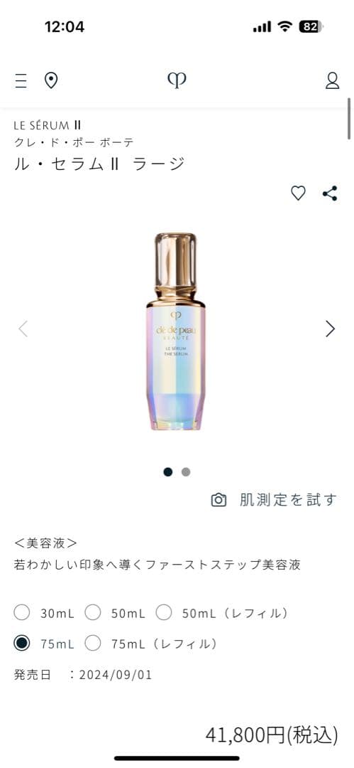 専用　クレ・ド・ポー ボーテ　ル・セラムⅡ ラージ 試してみた】クレ・ド・ポー ボーテ ル・セラムⅡ クレ・ド・ポー