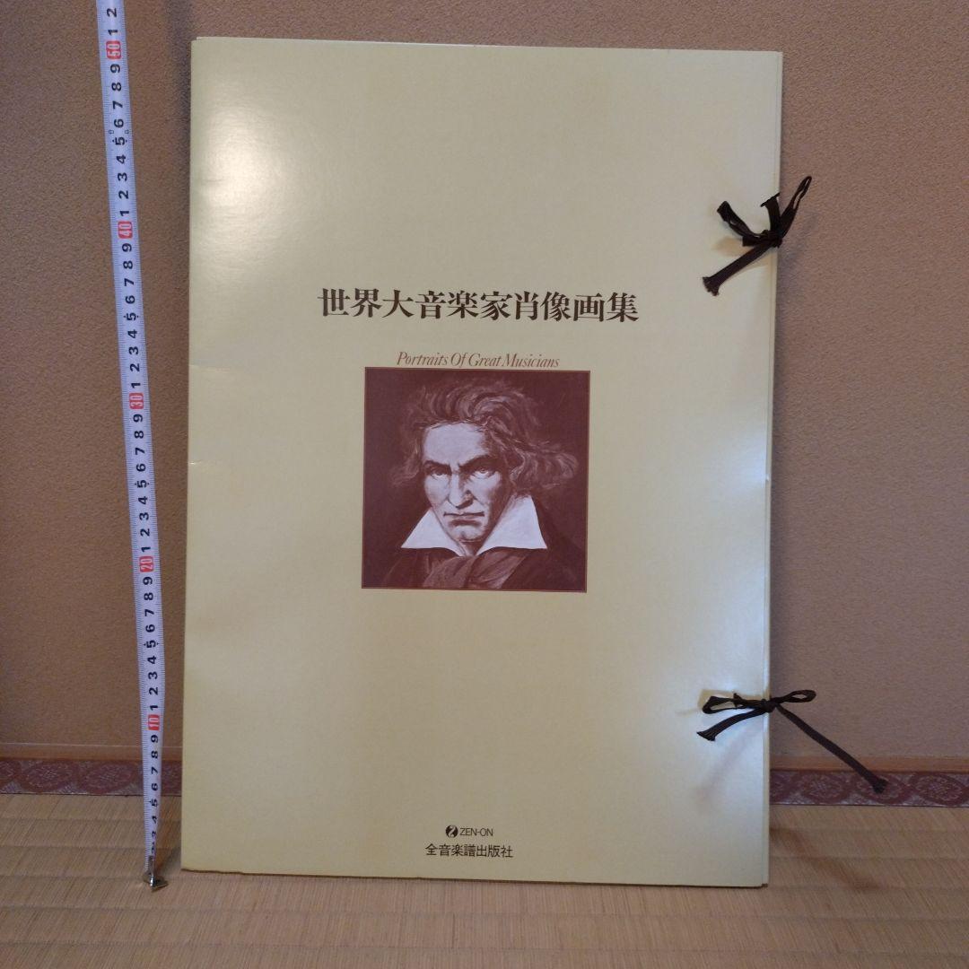 世界大音楽家肖像画集 全26枚 - メルカリ
