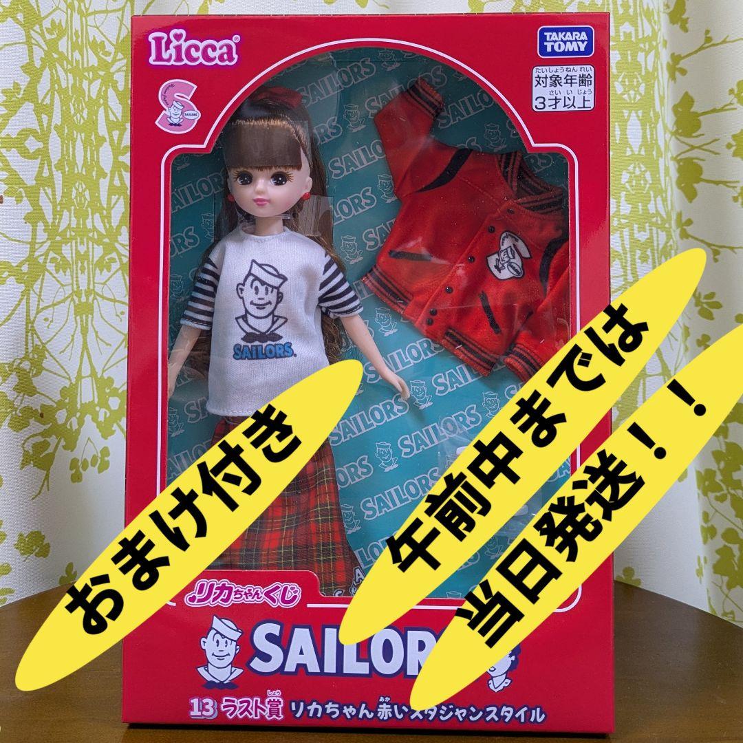 リカちゃんくじ × セーラーズ ラスト賞 リカちゃん 赤いスタジャン