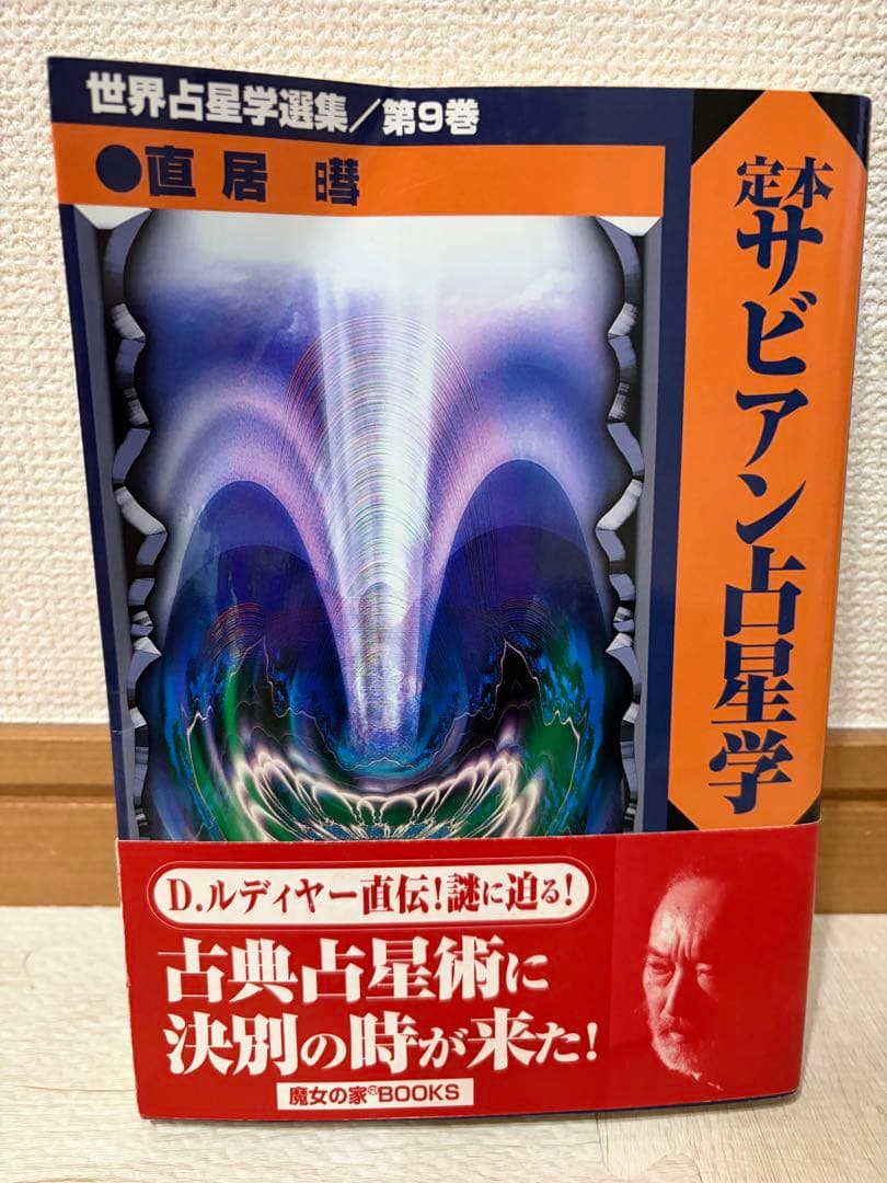 絶版】 定本サビアン占星学 世界占星学選集第9巻 直居けい - メルカリ