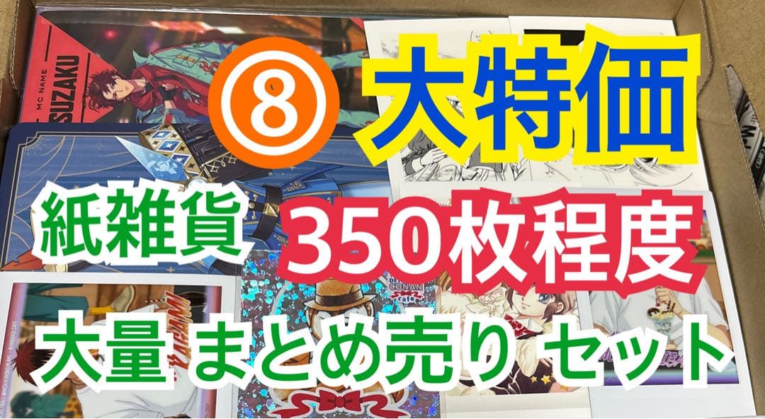 ⑧ 【350枚前後】 紙雑貨 大量 まとめ売り セット - メルカリ